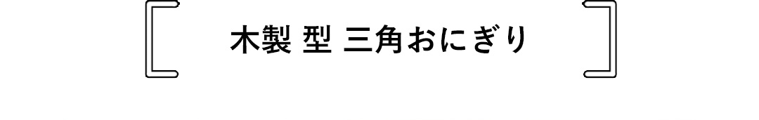 木製 型 三角おにぎり