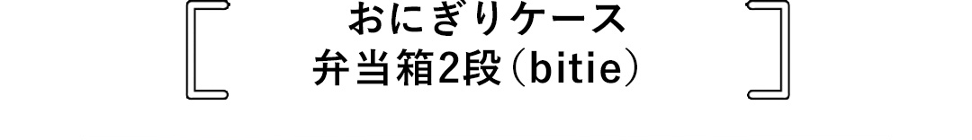 おにぎりケース 弁当箱2段（bitie）