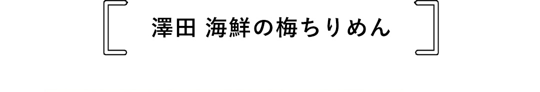 澤田 海鮮の梅ちりめん