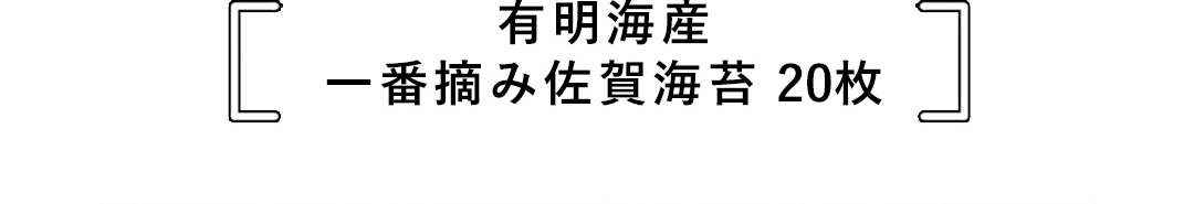 有明海産 一番摘み佐賀海苔 20枚