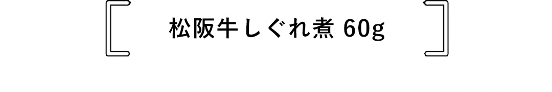 松阪牛しぐれ煮 60g