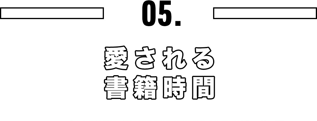 05.愛される書籍時間
