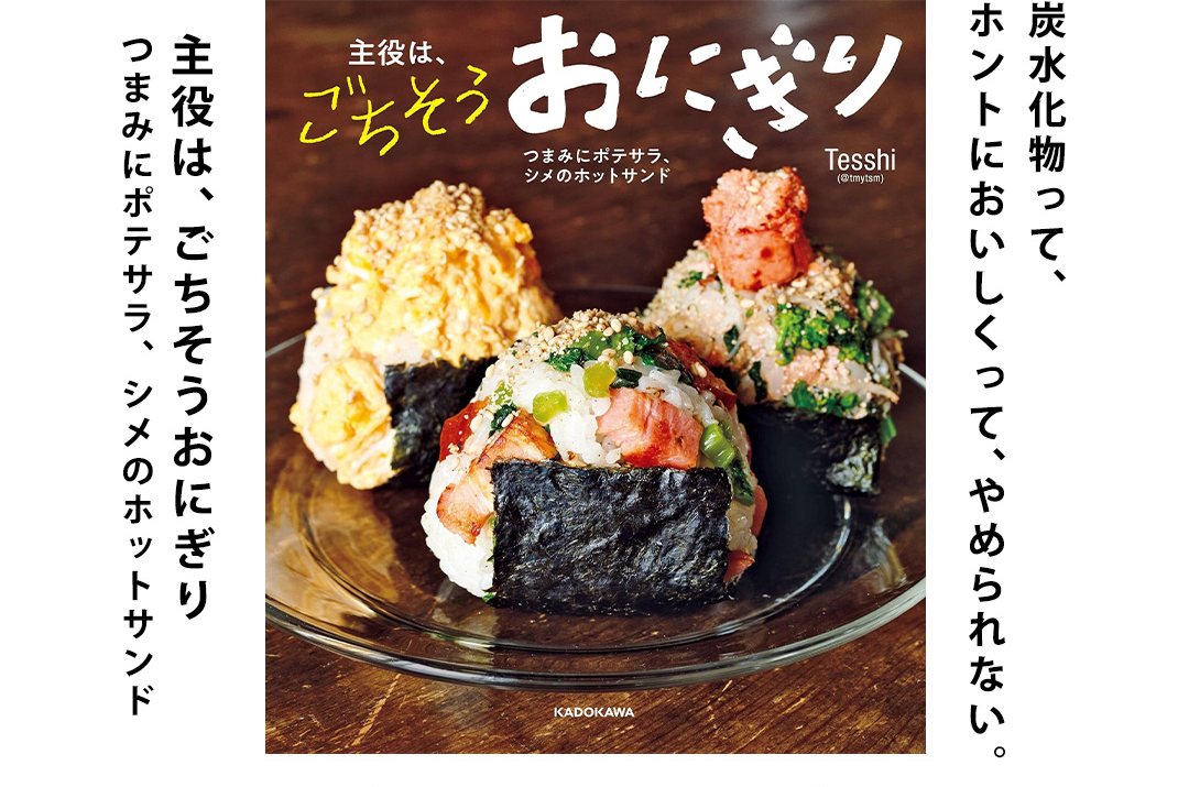 主役は、ごちそうおにぎり つまみにポテサラ、シメのホットサンド 炭水化物って、ホントにおいしくって、やめられない。主役は、ごちそうおにぎり思わず作りたくなるつまみにポテサラ、シメのホットサンド