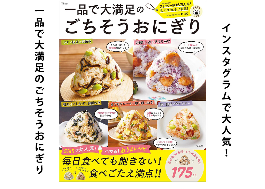 一品で大満足のごちそうおにぎり インスタグラムで大人気！一品で大満足のごちそうおにぎり