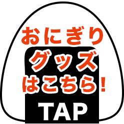 おにぎりグッズはこちら！