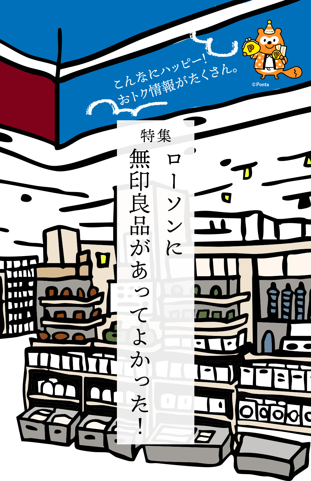 特集 ローソンに無印良品があってよかった！