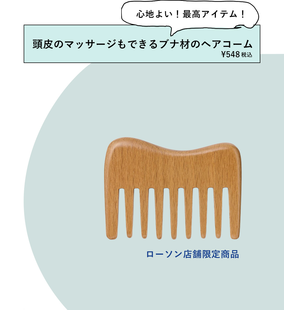 心地よい！最高アイテム！頭皮のマッサージもできるブナ材のヘアコーム ¥548 税込 ローソン店舗限定商品