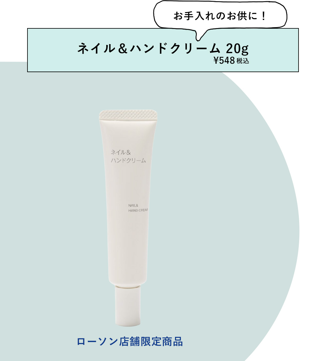 お手入れのお供に！ネイル＆ハンドクリーム 20g ¥548 税込 ローソン店舗限定商品