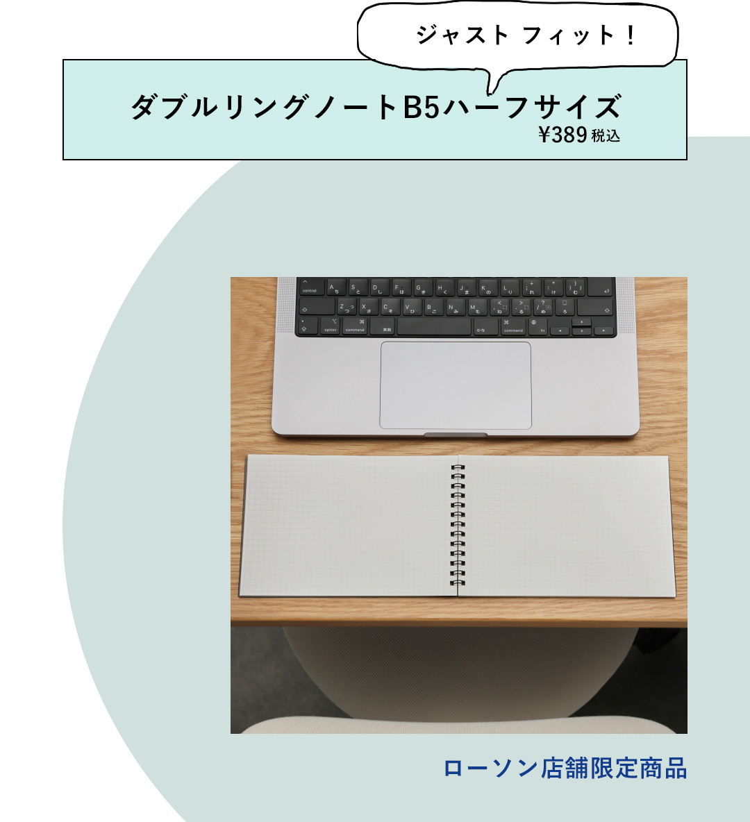 ジャストフィット！ダブルリングノートB5 ハーフサイズ ¥389 税込 ローソン店舗限定商品