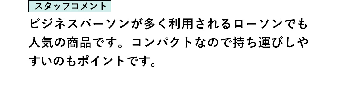スタッフコメント：ビジネスパーソンが多く利用されるローソンでも人気の商品です。コンパクトなので持ち運びしやすいのもポイントです。