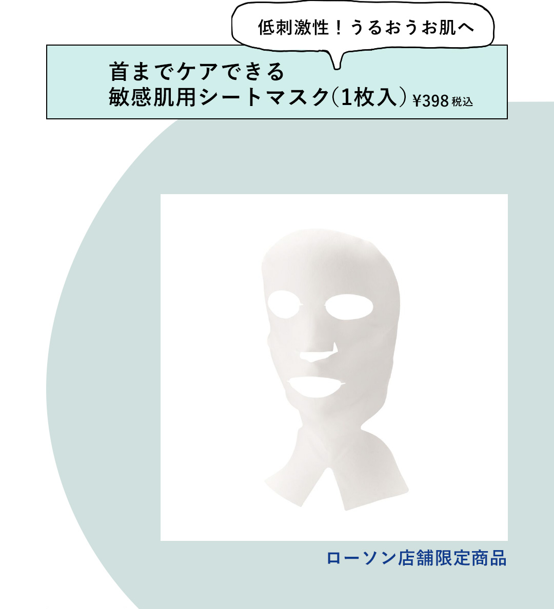 低刺激性！うるおうお肌へ 首までケアできる敏感肌用シートマスク（1枚入） ¥398 税込 ローソン店舗限定商品