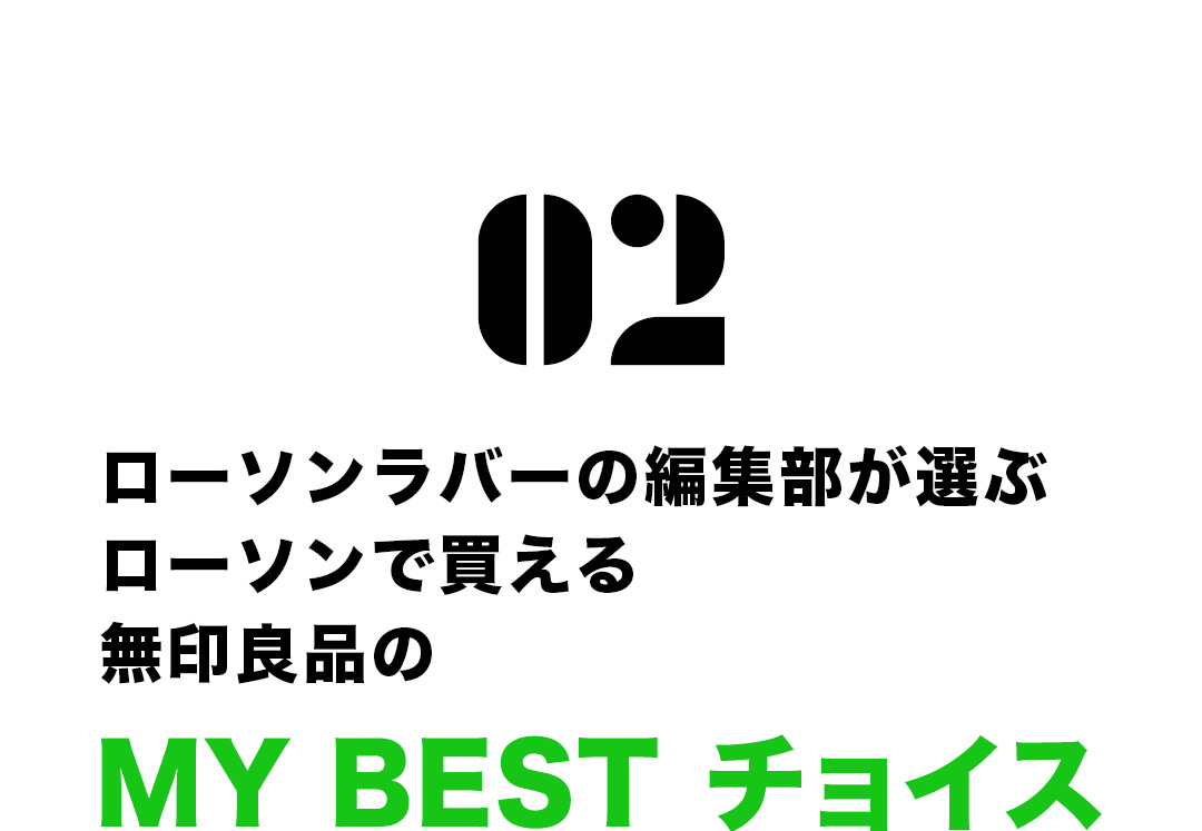 02．ローソンラバーの編集部が選ぶローソンで買える無印良品のMY BEST チョイス