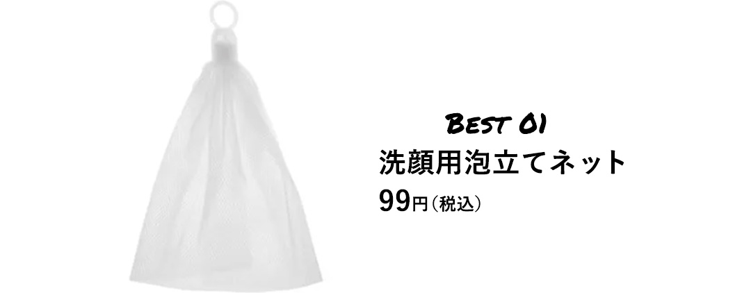 BEST 01 洗顔用泡立てネット 99円（税込）