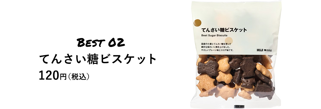 BEST 02 てんさい糖ビスケット 120円（税込）