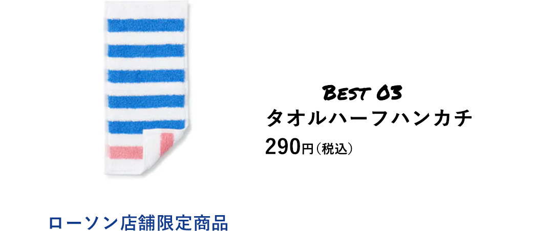 BEST 03 タオルハーフハンカチ 290円（税込） ローソン店舗限定商品