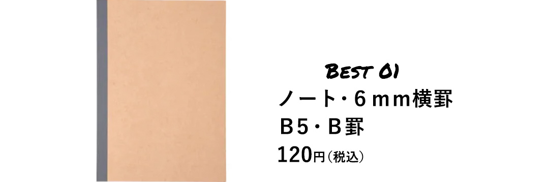 BEST 01 ノート・6mm横罫 B5・B罫 120円（税込）