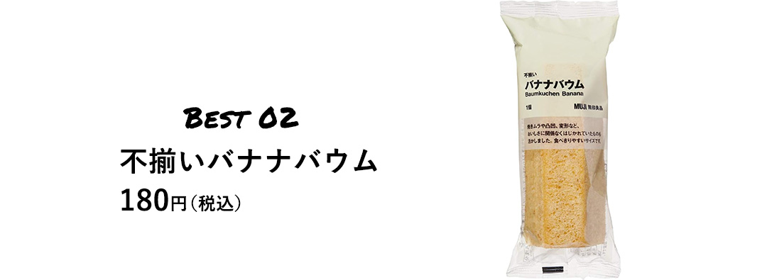 BEST 02 不揃いバナナバウム 180円（税込）
