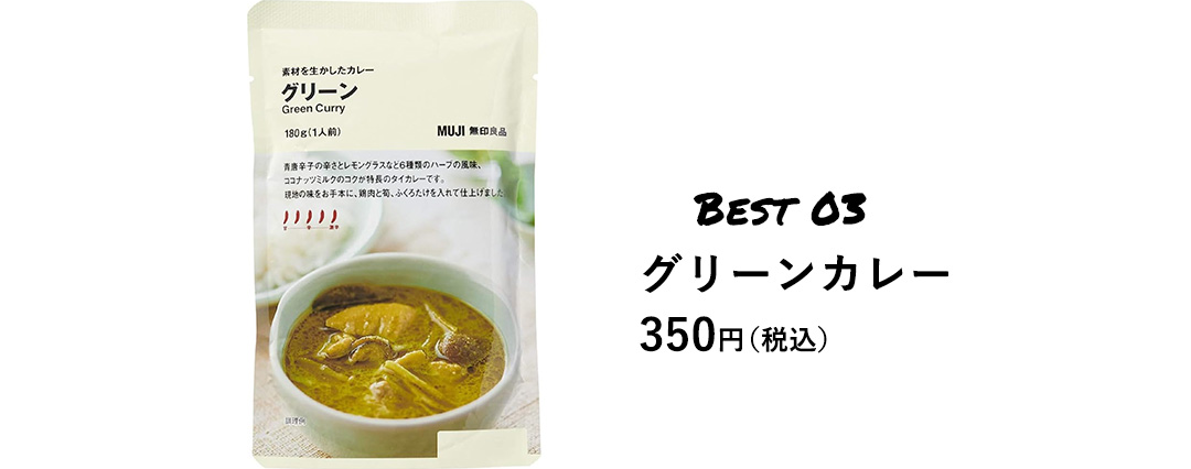 BEST 03 グリーンカレー 350円（税込）