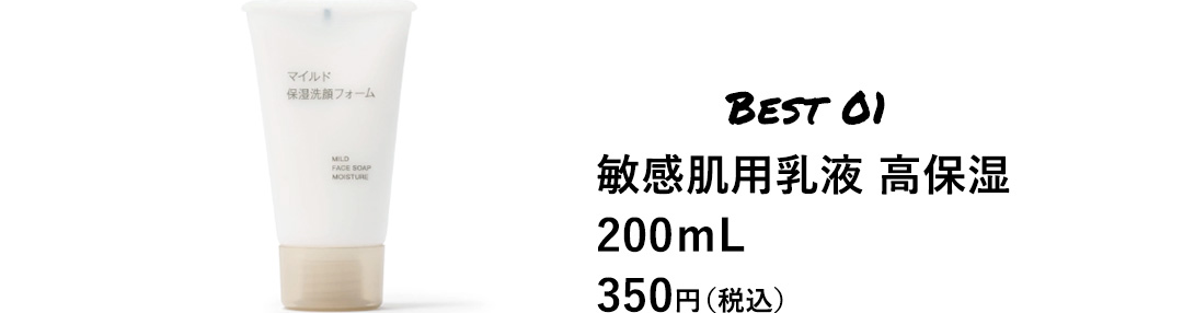 BEST 01 敏感肌用乳液 高保湿 200mL 350円（税込）
