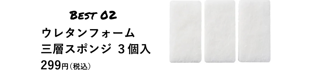 BEST 02 ウレタンフォーム 三層スポンジ 3個入 299円（税込）