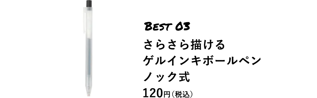 BEST 03 さらさら描ける ゲルインキボールペン ノック式 120円（税込）