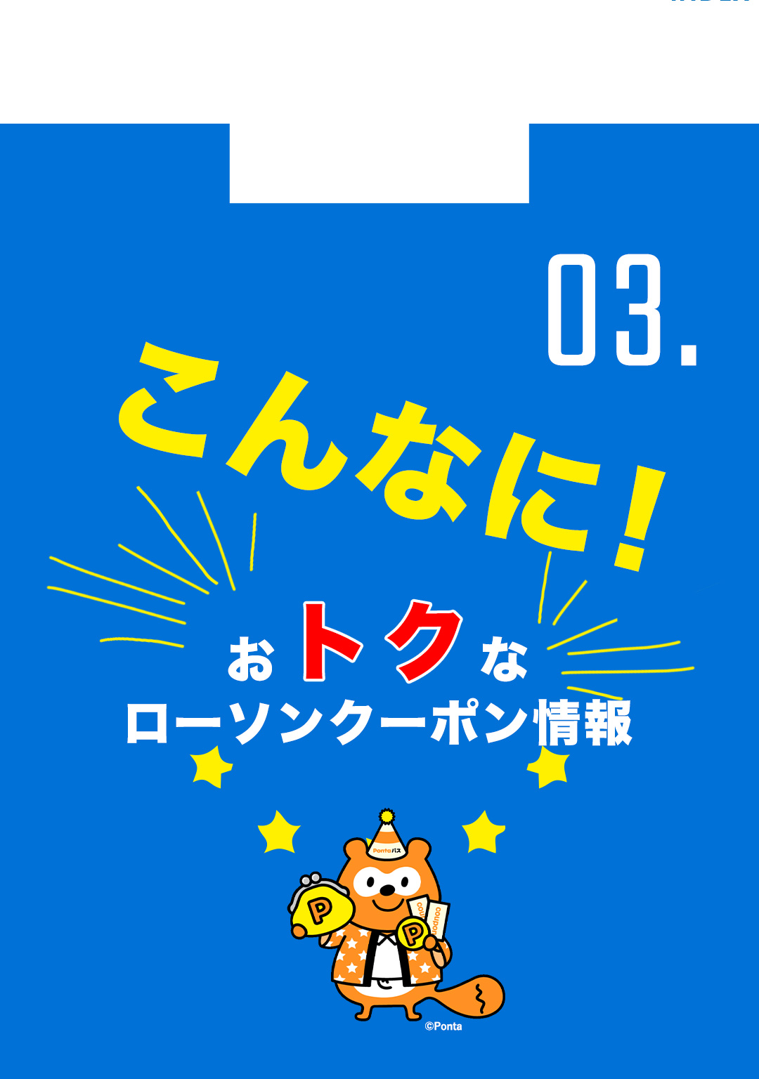 03．こんなに！おトクなローソンクーポン情報