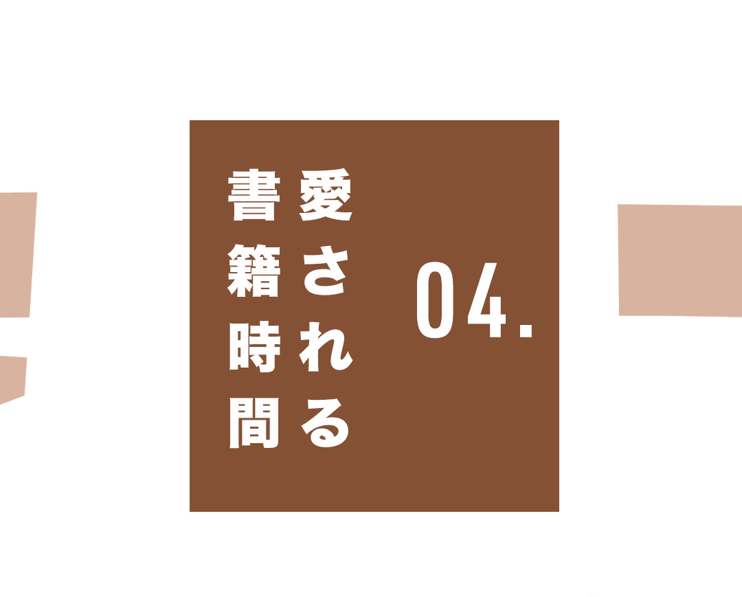 04．愛される書籍時間