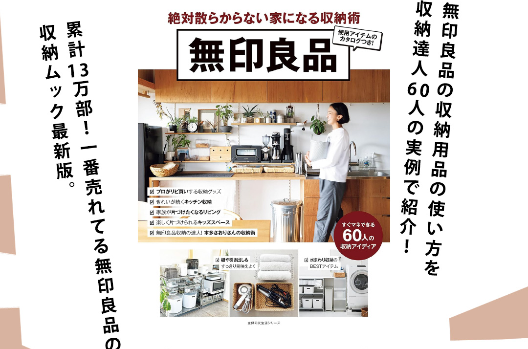 無印良品 絶対散らからない家になる収納術　無印良品の収納用品の使い方を収納達人60人の実例で紹介！累計13万部！一番売れてる無印良品の収納ムック最新版。