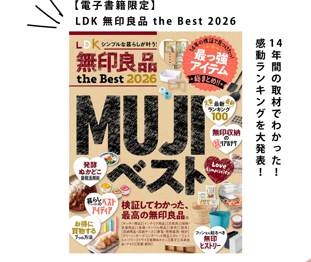 【電子書籍限定】LDK 無印良品 the Best 2026　14年間の取材でわかった！感動ランキングを大発表！