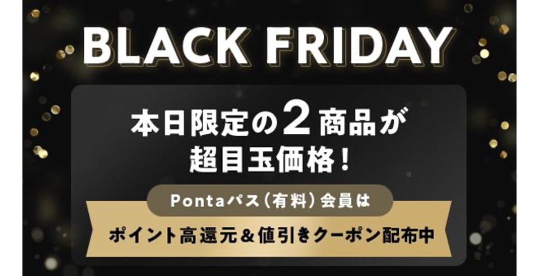 特集 ブラックフライデー おトクにハッピー！｜【エンタメ特集】Pontaパス
