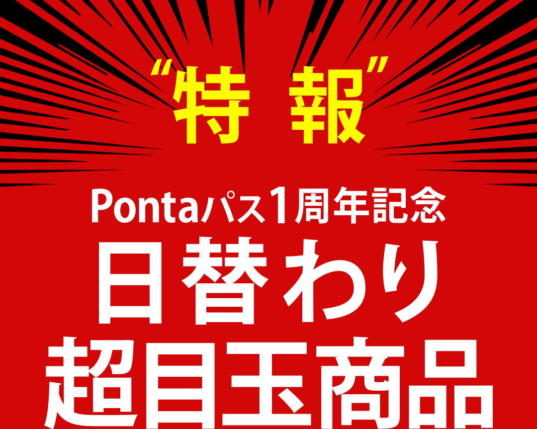 特集 ブラックフライデー おトクにハッピー！｜【エンタメ特集】Pontaパス
