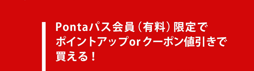 Pontaパス会員（有料）限定でポイントアップor クーポン値引きで買える！