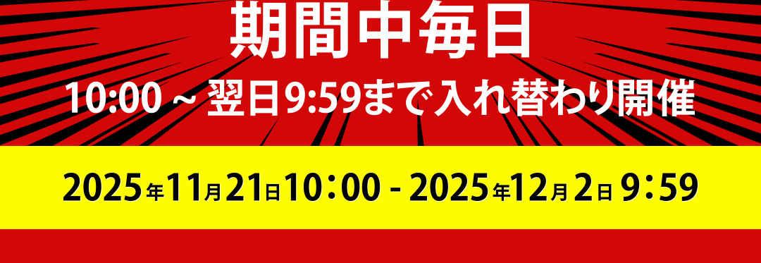 期間中毎日 10:00～翌日9:59まで入れ替わり開催 2025年11月21日10:00-2025年12月2日9:59
