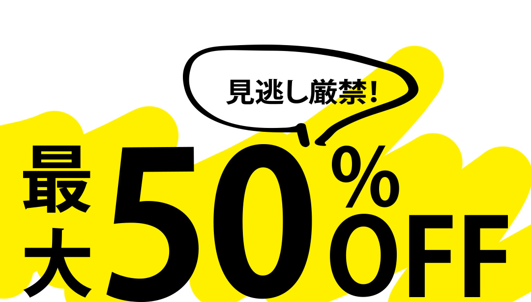 最大50％OFF 見逃し厳禁！