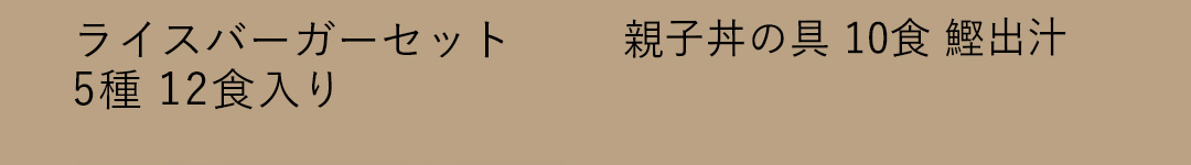 ライスバーガーセット 5種 12食入り／親子丼の具 10食 鰹出汁