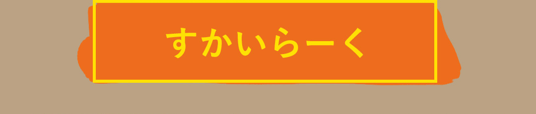 すかいらーく