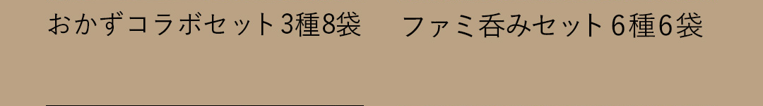 おかずコラボセット 3種 8袋／ファミ呑みセット 6種 6袋