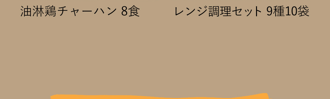 油淋鶏チャーハン 8食／レンジ調理セット 9種 10袋