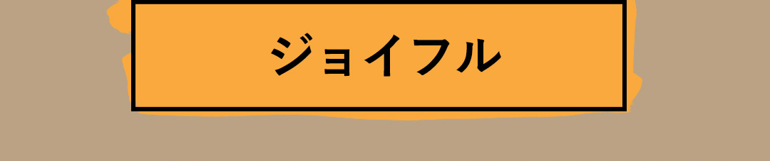 ジョイフル
