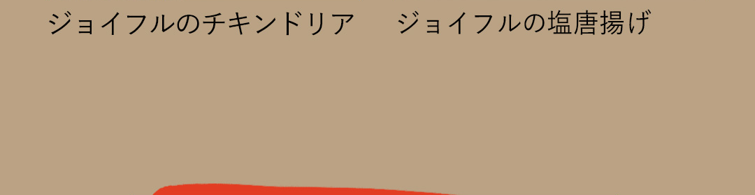 ジョイフルのチキンドリア／ジョイフルの塩唐揚げ