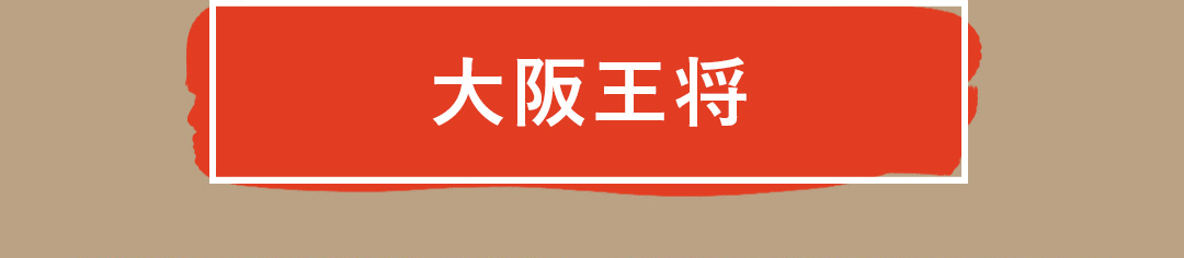 大阪王将