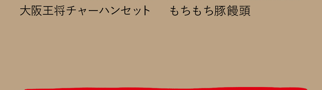 大阪王将チャーハンセット／もちもち豚饅頭