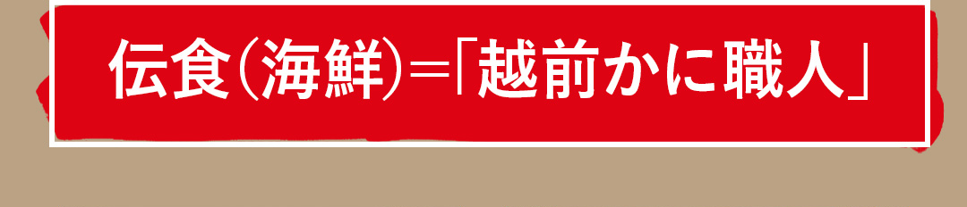 伝食（海鮮）＝「越前かに職人」