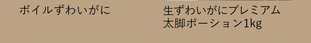 ボイルずわいがに／生ずわいがにプレミアム 太脚ポーション1kg