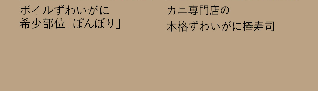 ボイルずわいがに 希少部位「ぼんぼり」／カニ専門店の本格ずわいがに棒寿司