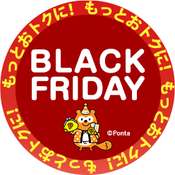 もっとおトクに！BLACK FRIDAY