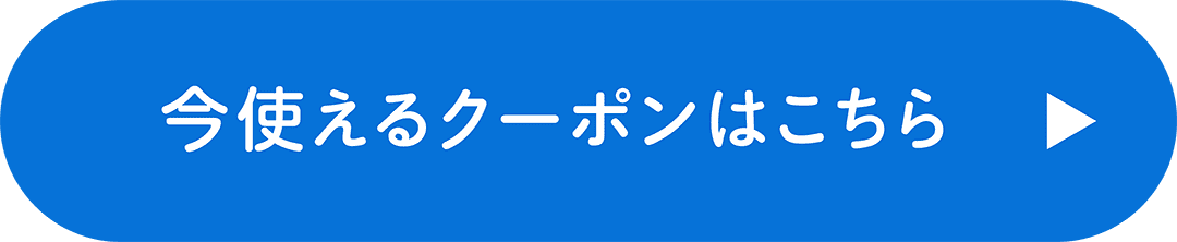 今使えるクーポンはこちら