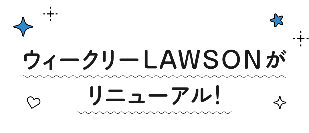 ウィークリーLAWSONがリニューアル！