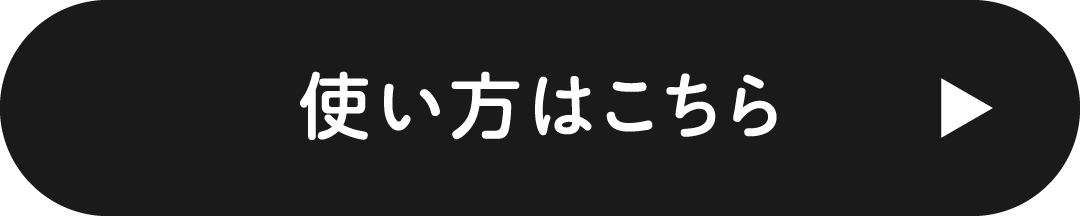 使い方はこちら