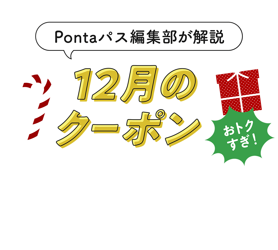 Pontaパス編集部が解説 おトクすぎ！12月のクーポン 週替わりでクーポンがもらえる「バラエティコース」を大解説！毎週ワクワク楽しもう！！